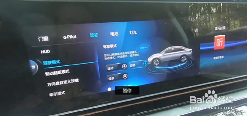 北汽极狐阿尔法S切换驾驶模式流程