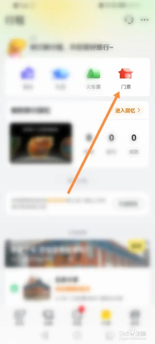 飞猪旅行APP在哪里领取门票优惠劵