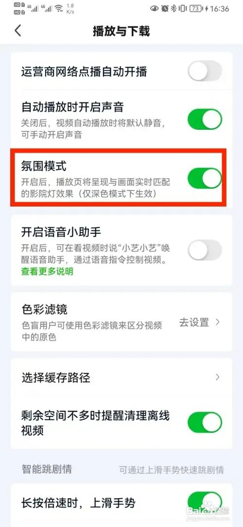 怎样关闭爱奇艺氛围模式