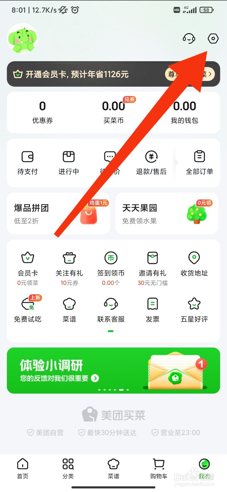 美团买菜怎么注销账号