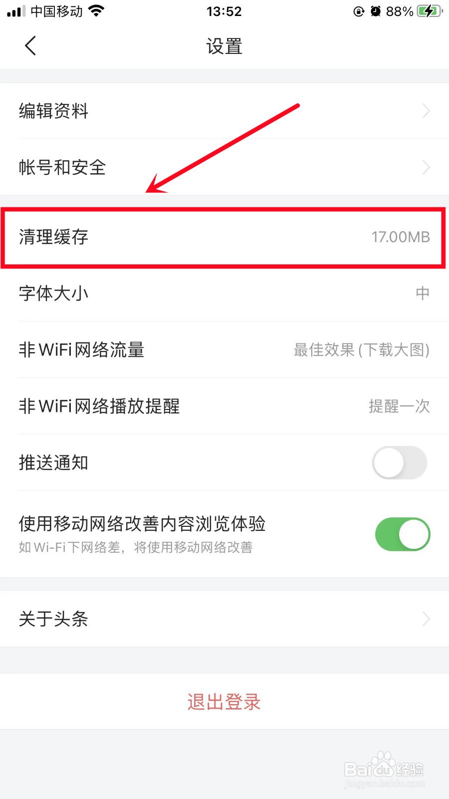 今日头条极速版如何清理缓存