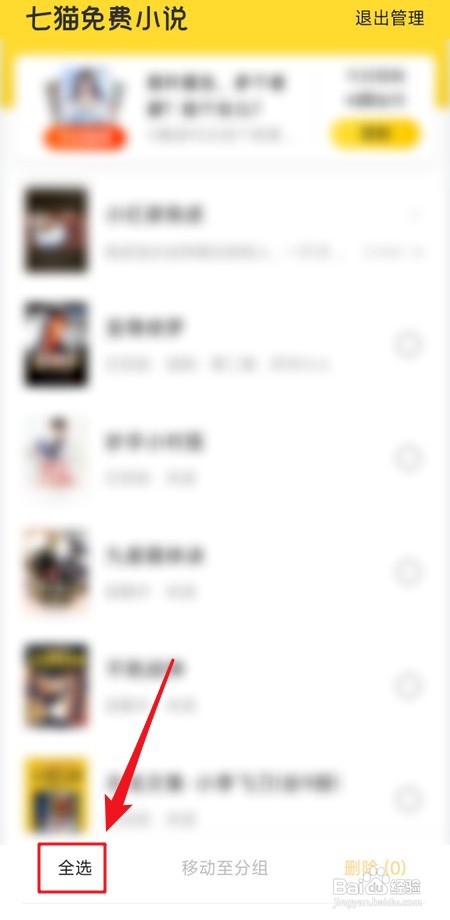怎样删除七猫免费小说书架里的全部书籍
