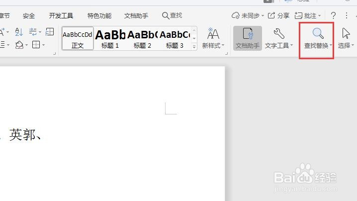 word如何使用文字替换和批量替换功能