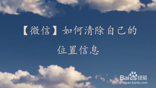 【微信】如何清除自己的位置信息