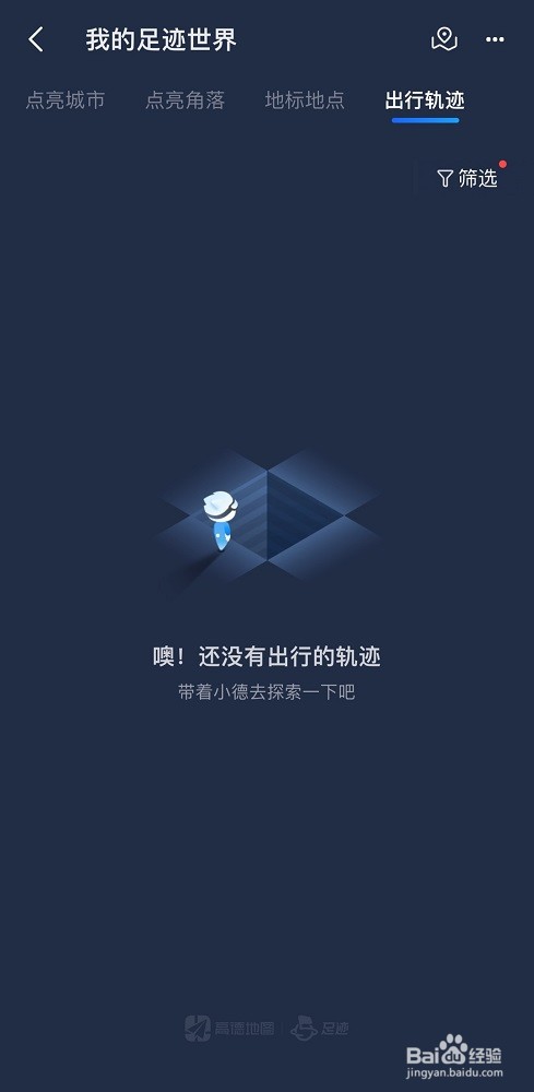 高德地图怎么查看出行记录