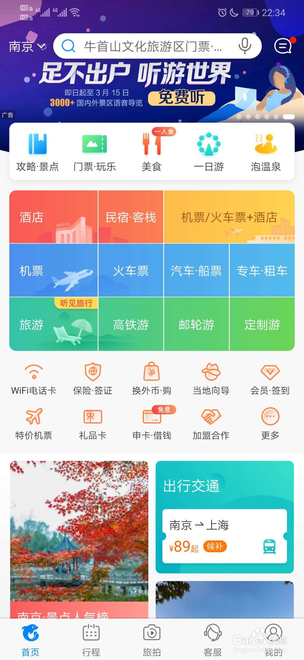 如何在携程上查询附近的民宿