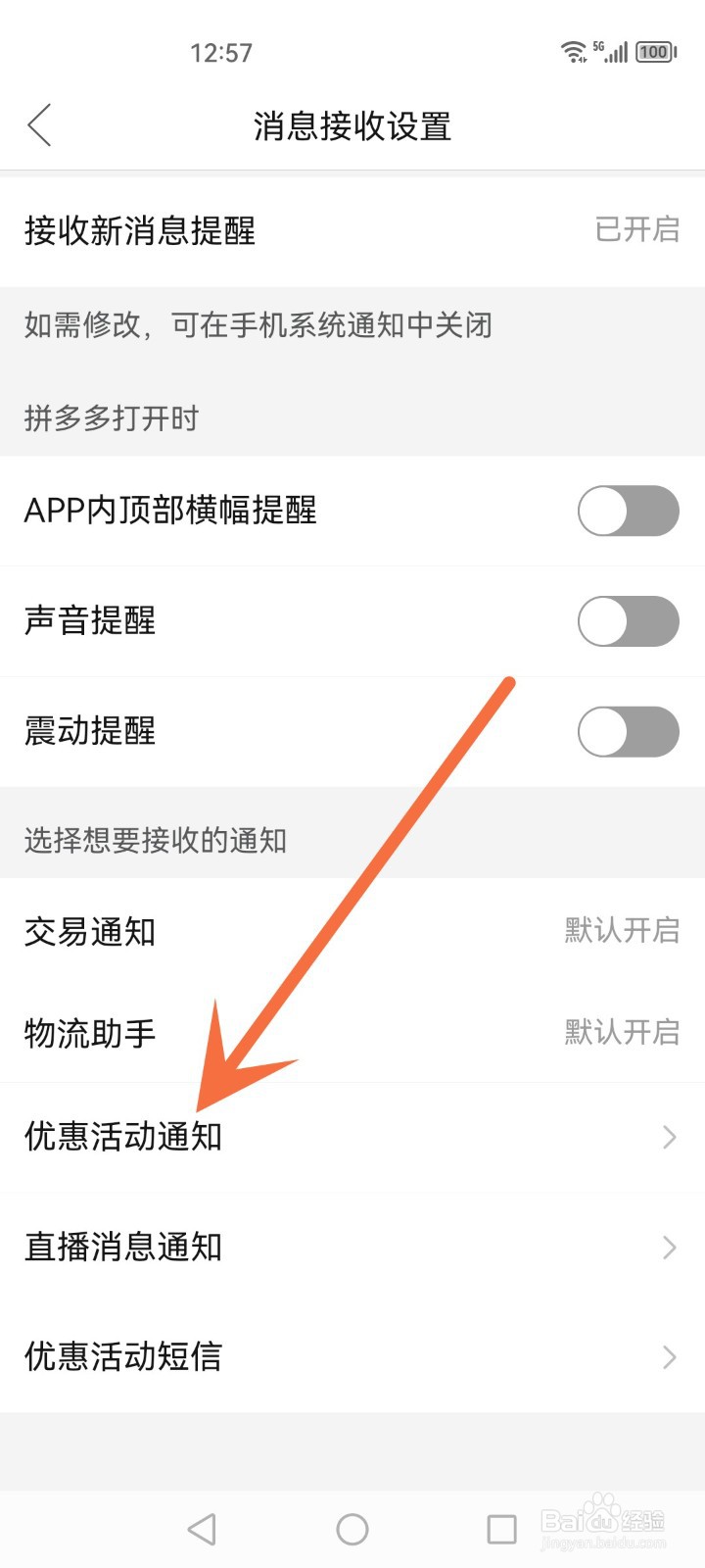 拼多多怎么关闭优惠活动通知