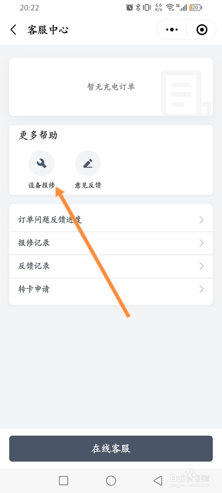 叮叮充电怎么申请设备保修
