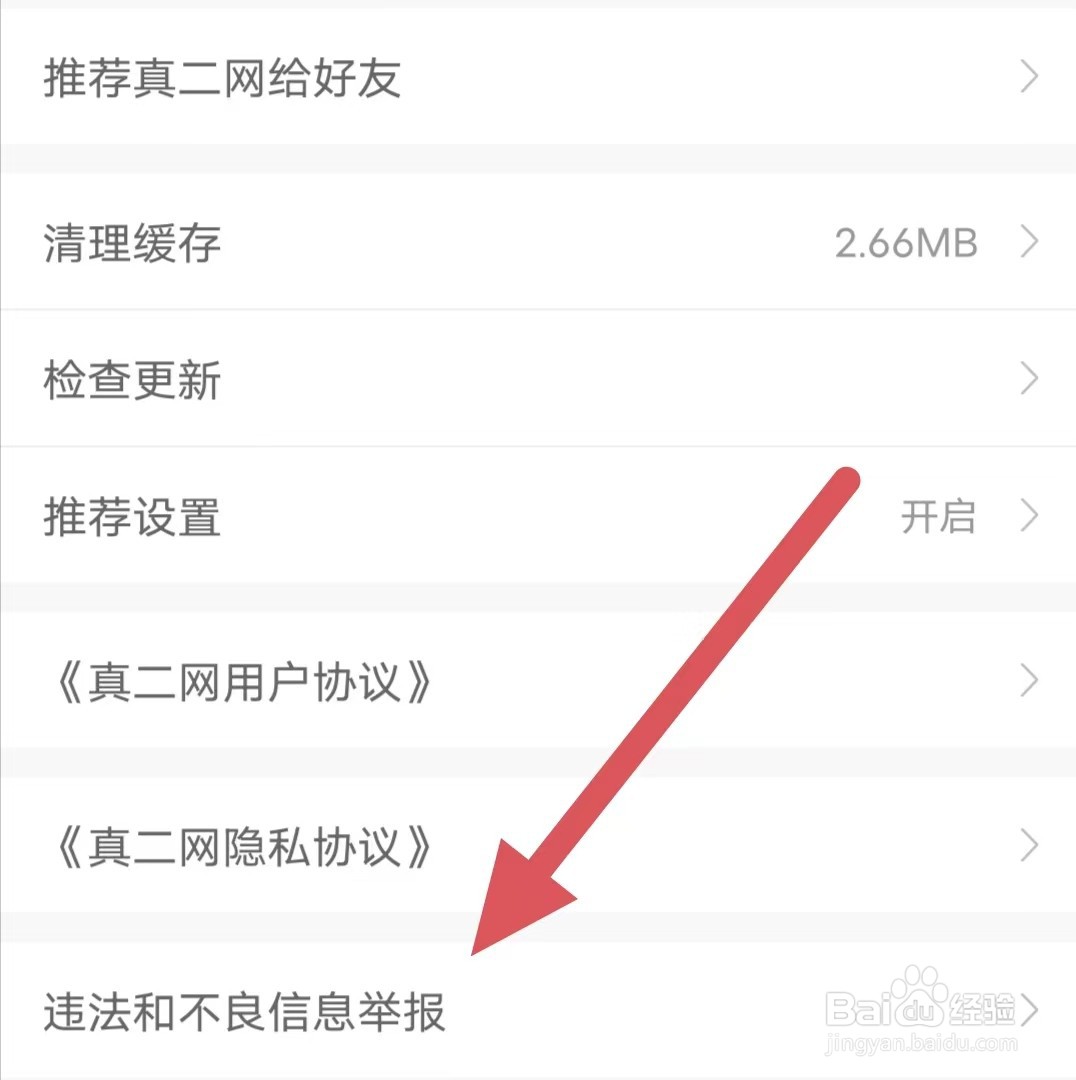 真二网如何查看违法和不良信息举报？