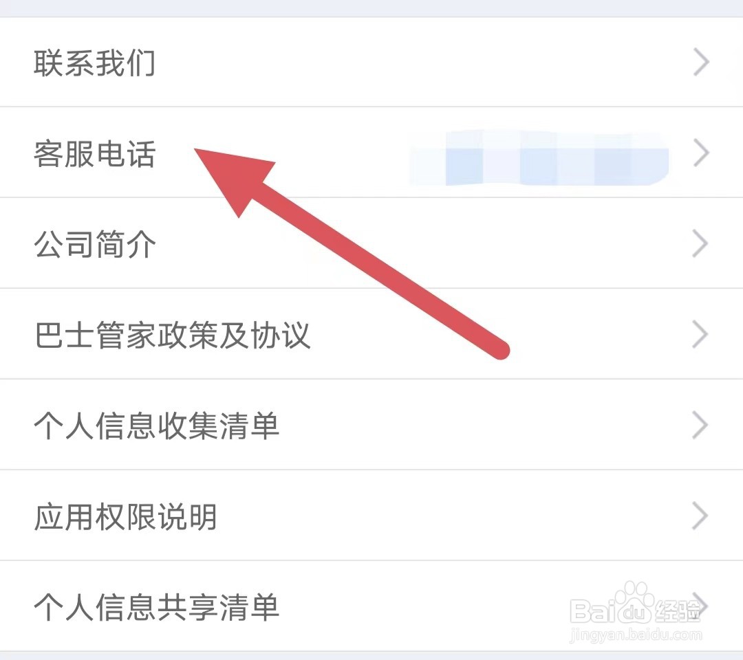 巴士管家如何查看客服电话
