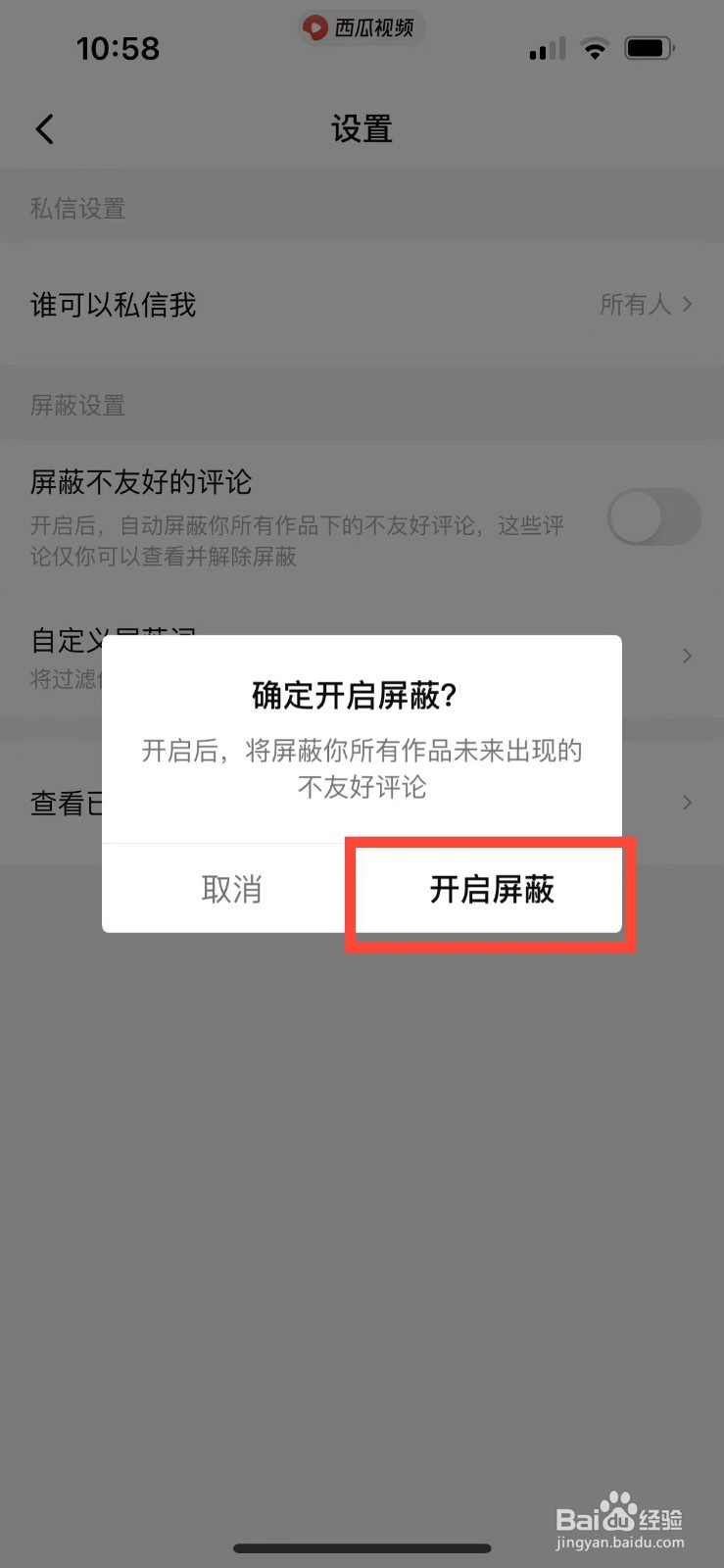 西瓜视频如何自动屏蔽不良评论