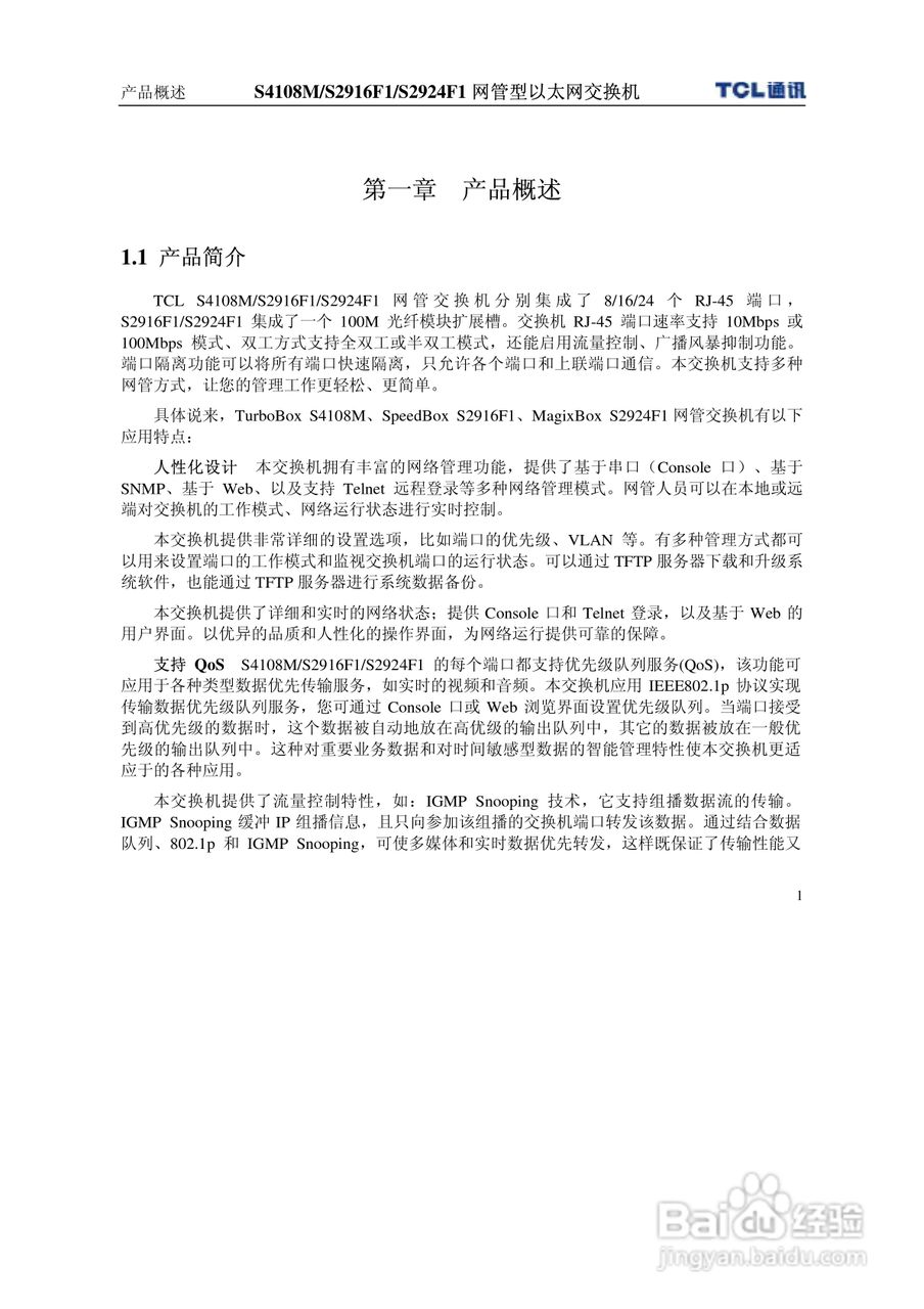TCL S4108MS2916F1S2924F1网管型以太网交换机使用说明:[1]