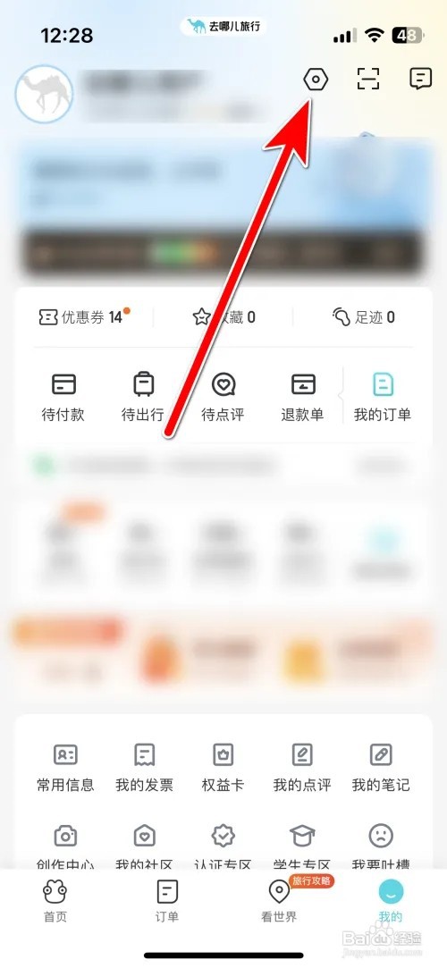 去哪儿旅行我的性别保密怎么设置