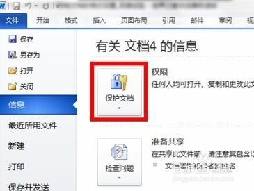 如何限制word2010中的文档编辑