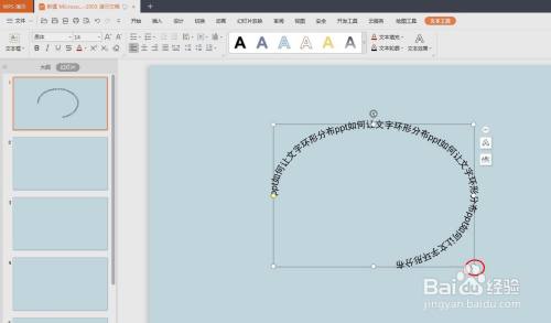 ppt如何让文字环形分布