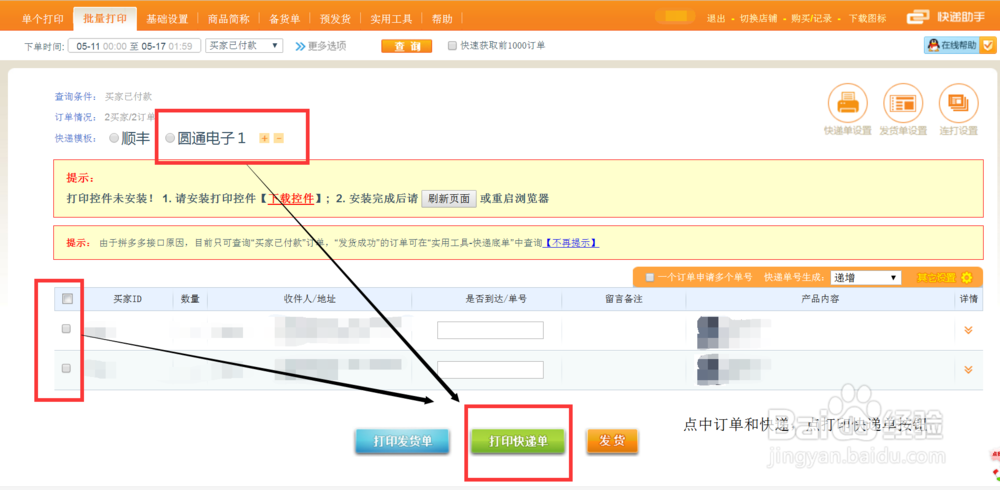 拼多多商城商家打印发货电子面单的软件工具教程