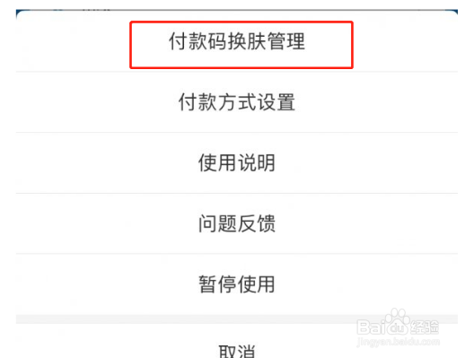 支付宝付款码怎么换皮肤
