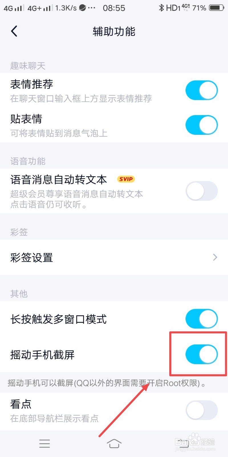 QQ如何设置摇动手机截屏