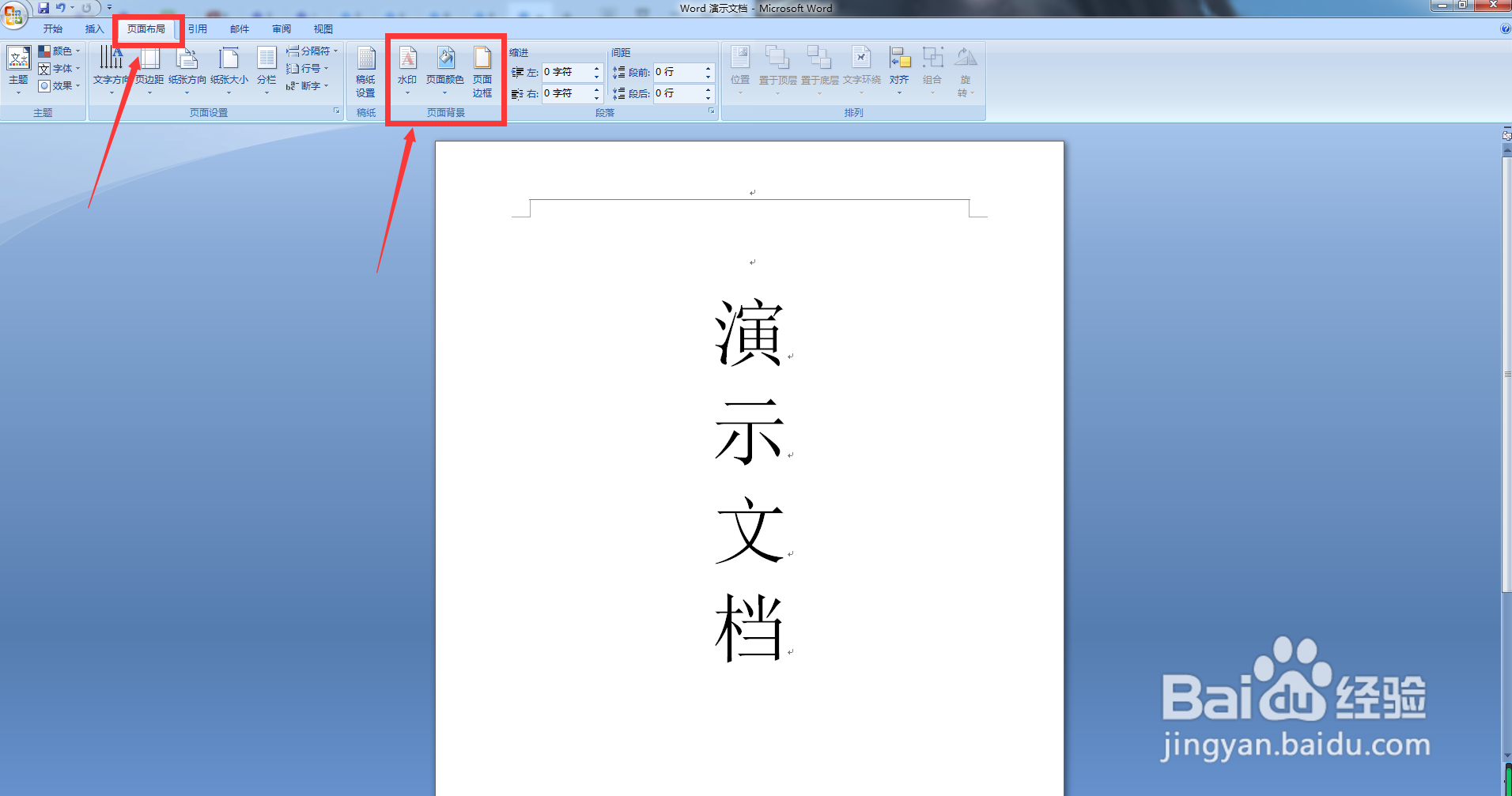 如何给Word文档添加水印