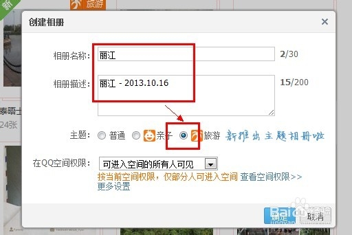 QQ空间怎么创建旅游相册