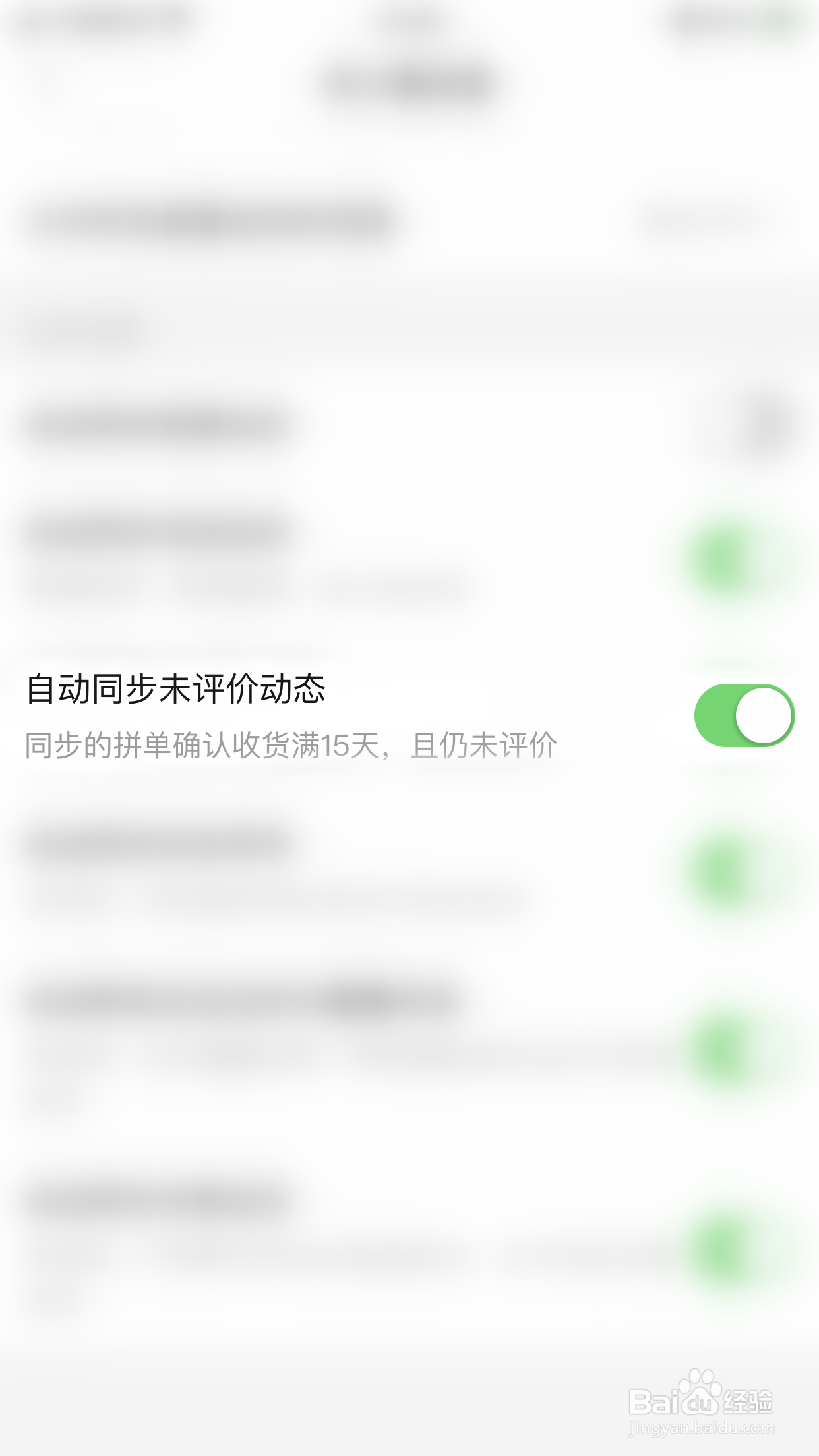 拼多多怎么开启自动同步未评价动态