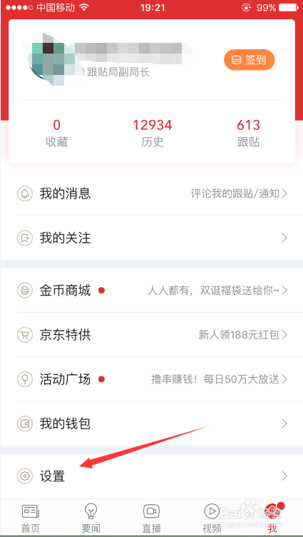网易新闻客户端怎么修改昵称