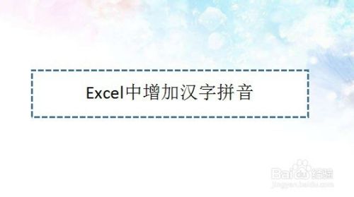 Excel中增加汉字拼音—Excel小技巧