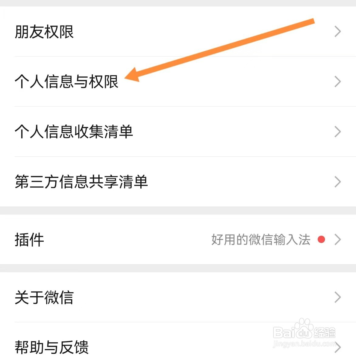 微信如何查找个人信息与权限