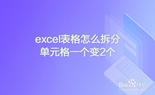 excel表格怎么拆分单元格一个变2个