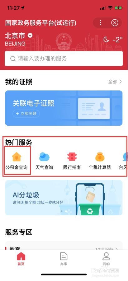 住房公积金怎么查询个人账户