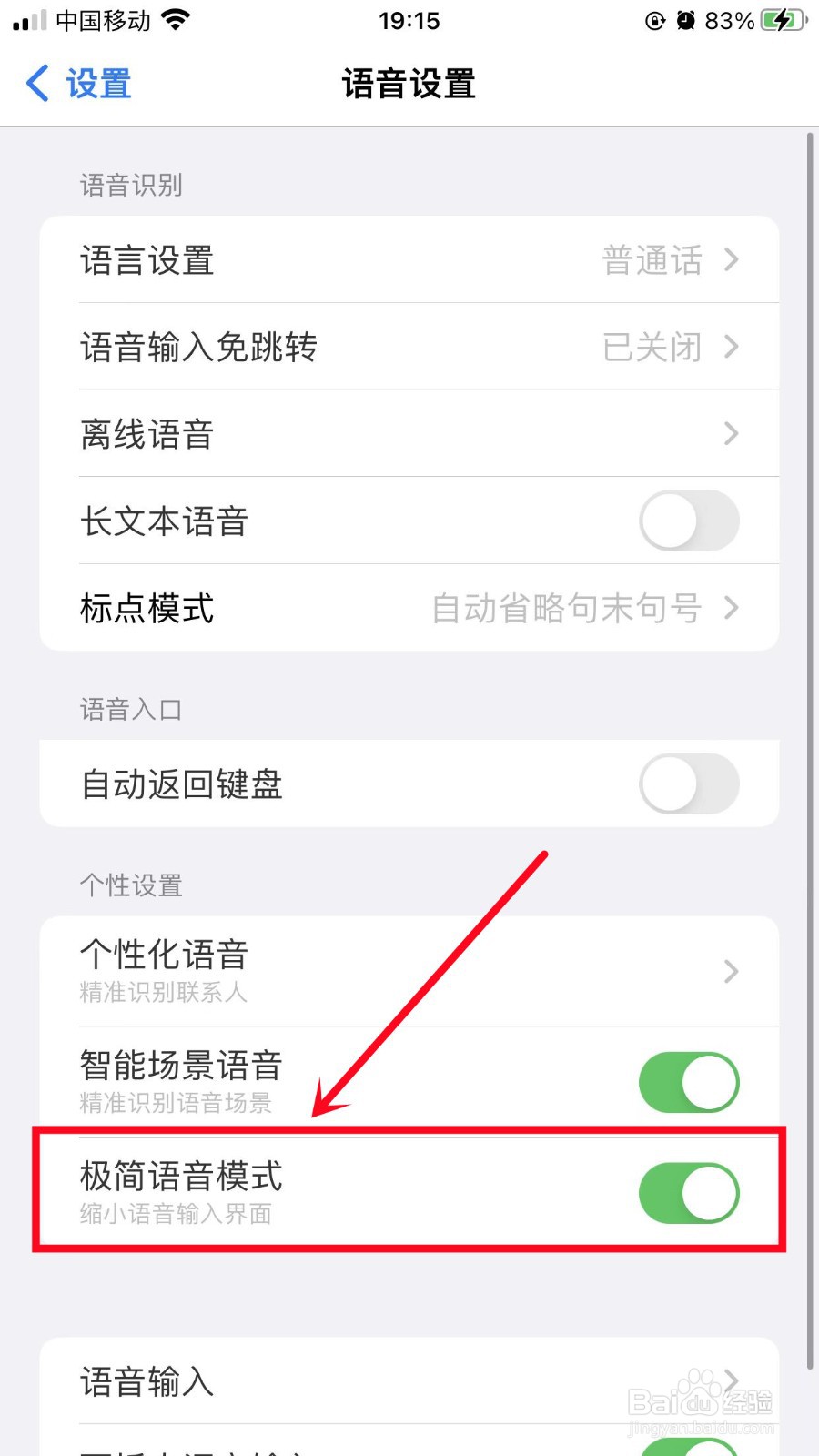 百度输入法如何开启极简语音模式