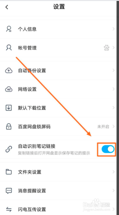 百度云盘如何自动识别笔记链接