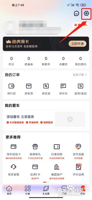 途虎养车APP在什么地方绑定微信账号