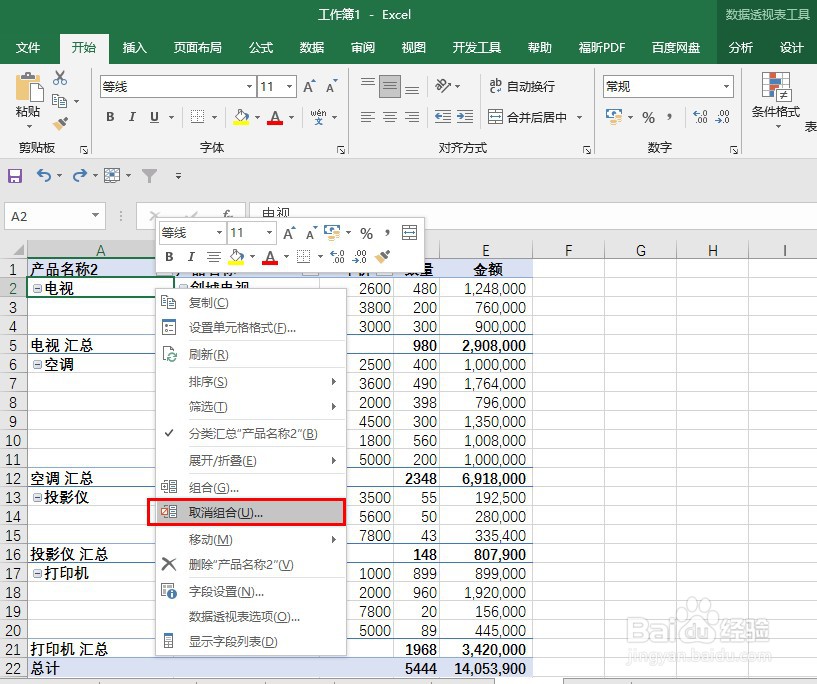 Excel 如何取消数据透视表手动组合