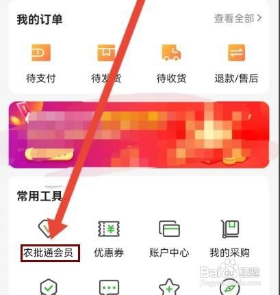 惠农网如何开通农批通会员