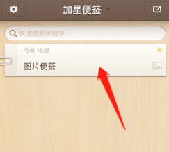 锤子便签如何给文章加星