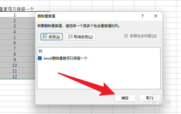 excel删除重复项只保留一个