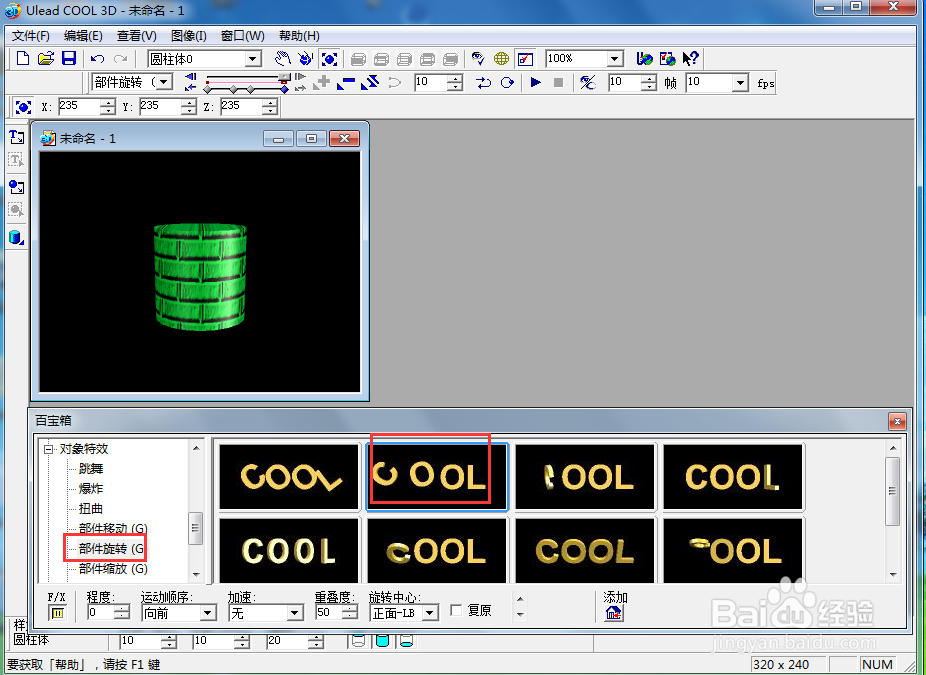 ulead cool 3d给圆柱形添加绿色纹理和旋转效果