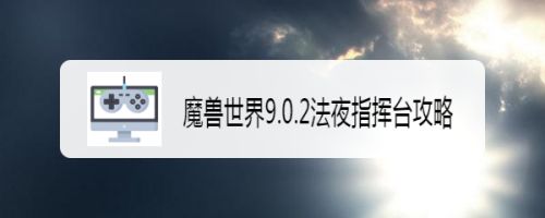 魔兽世界9.0.2法夜指挥台攻略