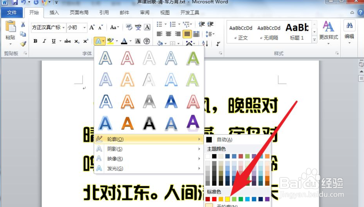 Word中怎么给文字添加描边轮廓