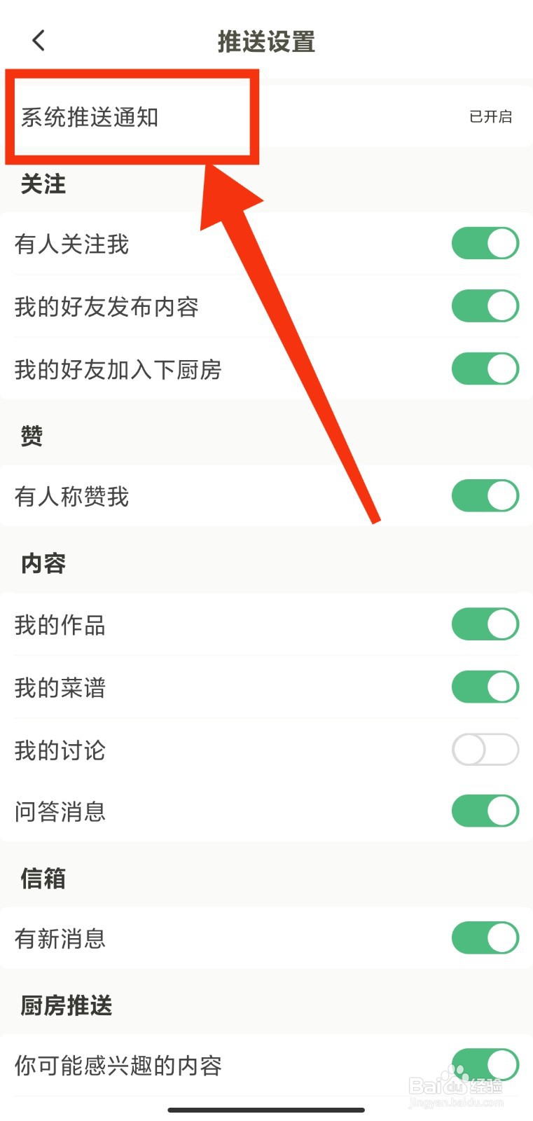 如何关闭下厨房APP的系统通知
