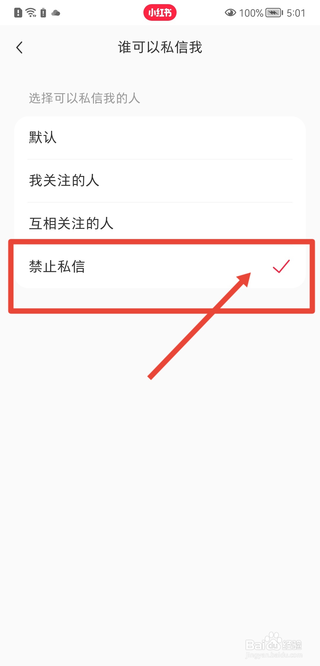 小红书怎样禁止私信