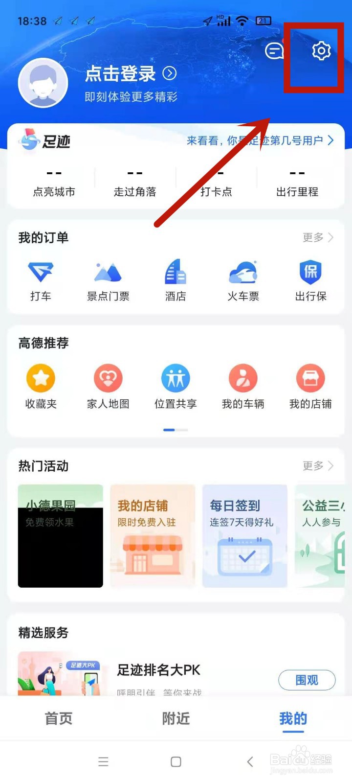 高德地图怎么换语音包