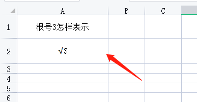 Excel表格中怎样输入根号3