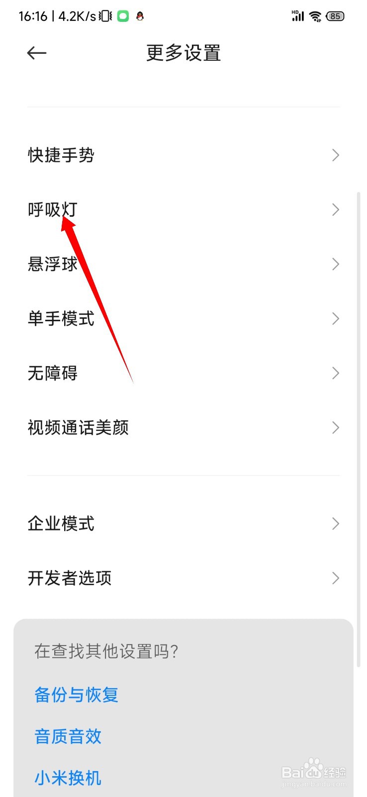 红米K50怎么关闭充电呼吸灯？