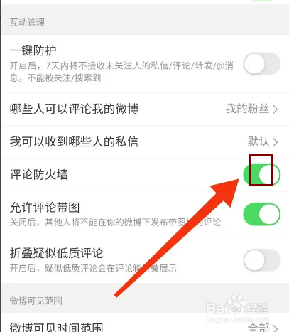 微博怎么开启评论防火墙