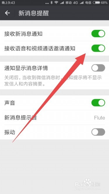 微信怎么样关闭接受语音和视频聊天邀请通知