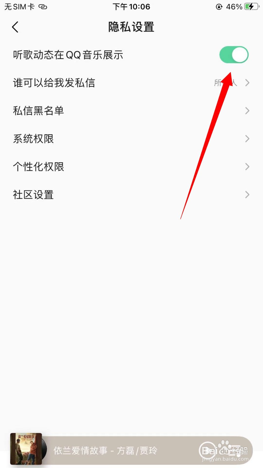 怎么开启听歌动态在QQ音乐展示