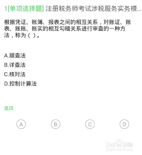 备考税务师的做题软件