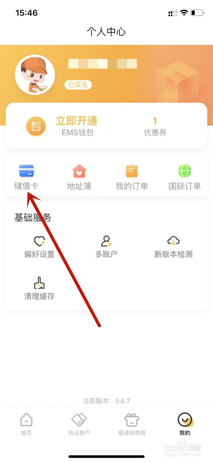 邮政EMS开通会员储值卡